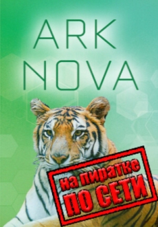 Ark Nova по сети