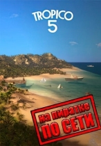 Тропико 5 по сети