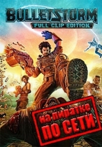Bulletstorm: Full Clip Edition по сети