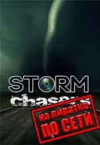 Storm Chasers по сети