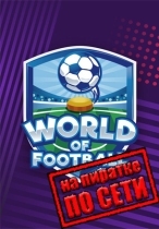 World of Football по сети