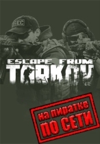 Escape From Tarkov по сети