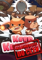 Keep Keepers по сети