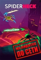 SpiderHeck по сети