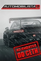 Automobilista 2 по сети
