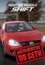 Need for Speed: Shift по сети