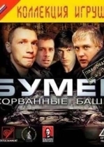 Бумер: Сорванные башни