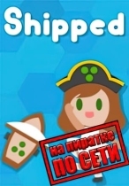 Shipped по сети
