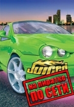 Juiced по сети