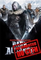 Dungeons and Dragons: Dark Alliance по сети