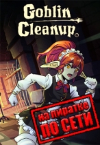 Goblin Cleanup по сети