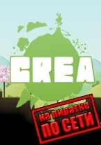 Crea по сети