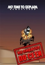 No Time To Explain: Remastered по сети