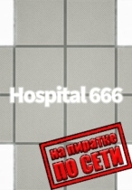 Hospital 666 по сети