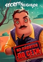 Secret Neighbor по сети