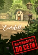 Everdell по сети