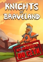 Knights of Braveland по сети
