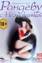 Рандеву с Незнакомкой