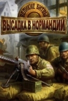 Великие битвы: Высадка в Нормандии