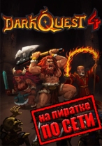 Dark Quest 4 по сети