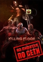 Killing Floor по сети