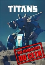 Planetary Annihilation: TiTANS по сети