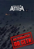 Total War Attila по сети