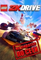 LEGO 2K Drive по сети