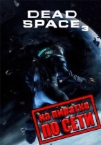 Dead Space 3 по сети