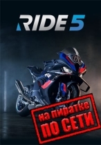 RIDE 5 по сети