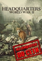 Headquarters: World War 2 по сети