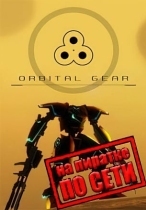 Orbital Gear по сети