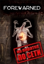 FOREWARNED по сети