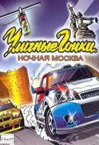 Уличные гонки: Ночная москва