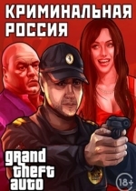 Grand Theft Auto: San Andreas - Криминальная россия MP