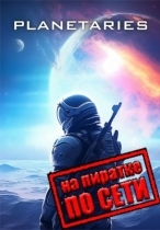 Planetaries по сети