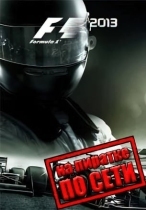 F1 2013 по сети