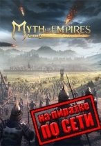 Myth Of Empires по сети