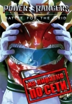 Power Rangers Battle for the Grid по сети