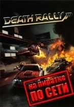 Death Rally 2012 по сети