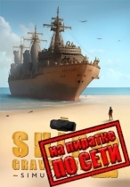 Ship Graveyard Simulator 2 по сети