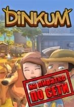 Dinkum по сети
