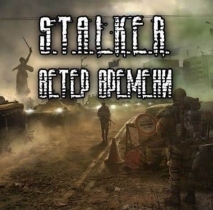Сталкер Ветер Времени