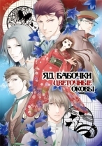 Chou no Doku Hana no Kusari