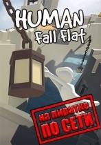 Human: Fall Flat по сети