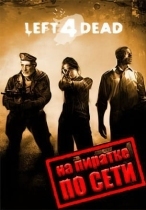 Left 4 Dead по сети