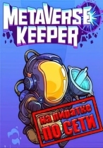 Metaverse Keeper по сети