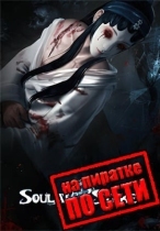 Soul at Stake по сети