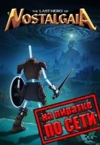 The Last Hero of Nostalgaia по сети