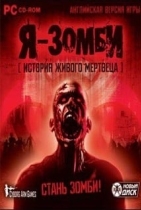 Я — зомби. История живого мертвеца